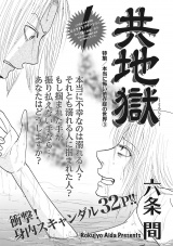 本当にあった主婦の黒い話vol.2〜共地獄〜 パッケージ画像