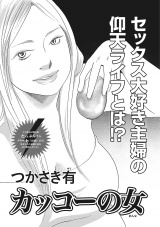 本当にあった主婦の黒い話vol.2〜カッコーの女〜 パッケージ画像