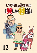 いがらしみきおの「笑いの神様」　STORIAダッシュ連載版Vol.１２ パッケージ画像