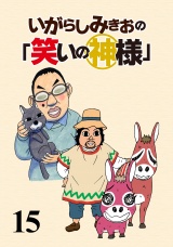 いがらしみきおの「笑いの神様」　STORIAダッシュ連載版Vol.１５ パッケージ画像