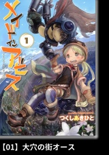【分冊版】メイドインアビス（１）01 大穴の街オース パッケージ画像