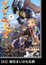 【分冊版】メイドインアビス（１）02 樹住まいの化石群 パッケージ画像