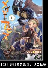 【分冊版】メイドインアビス（１）03 元仕置き部屋、リコ私室 パッケージ画像