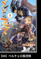 【分冊版】メイドインアビス（１）04 ベルチェロ孤児院 パッケージ画像