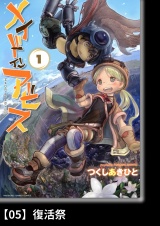 【分冊版】メイドインアビス（１）05 復活祭 パッケージ画像
