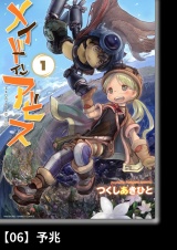 【分冊版】メイドインアビス（１）06 予兆 パッケージ画像