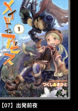 【分冊版】メイドインアビス（１）07 出発前夜 パッケージ画像
