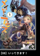 【分冊版】メイドインアビス（１）08 いってきます！ パッケージ画像