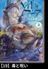 【分冊版】メイドインアビス（３）19 毒と呪い パッケージ画像