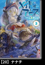 【分冊版】メイドインアビス（３）20 ナナチ パッケージ画像