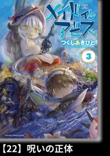 【分冊版】メイドインアビス（３）22 呪いの正体 パッケージ画像