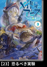 【分冊版】メイドインアビス（３）23 恐るべき実験 パッケージ画像