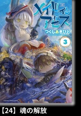 【分冊版】メイドインアビス（３）24 魂の解放 パッケージ画像