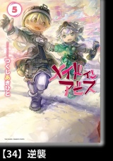 【分冊版】メイドインアビス（５）34 逆襲 パッケージ画像