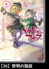 【分冊版】メイドインアビス（５）36 黎明の箱庭 パッケージ画像