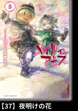 【分冊版】メイドインアビス（５）37 夜明けの花 パッケージ画像
