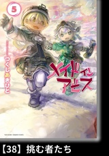 【分冊版】メイドインアビス（５）38 挑む者たち パッケージ画像