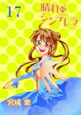 晴れのちシンデレラ　ストーリアダッシュ連載版Vol.１７ パッケージ画像