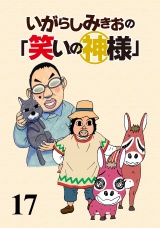 いがらしみきおの「笑いの神様」　STORIAダッシュ連載版Vol.１７ パッケージ画像