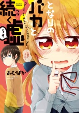 となりのバカと続く嘘 パッケージ画像