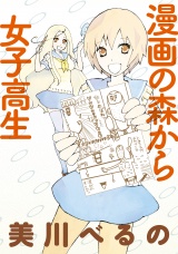 漫画の森から女子高生　ストーリアダッシュ連載版Vol.１４ パッケージ画像