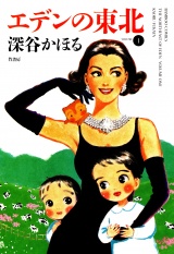 エデンの東北　（１） パッケージ画像