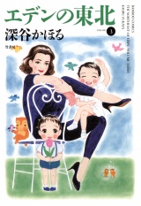 エデンの東北　（３） パッケージ画像
