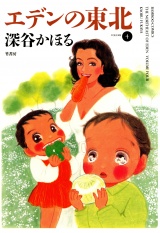 エデンの東北　（４） パッケージ画像