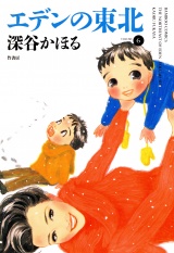 エデンの東北　（６） パッケージ画像