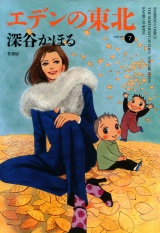 エデンの東北　（７） パッケージ画像