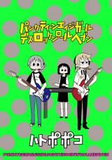 パンクティーンエイジガールデスロックンロールヘブン　ストーリアダッシュ連載版Vol.１３ パッケージ画像