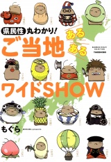 県民性丸わかり！　ご当地あるあるワイドＳＨＯＷ パッケージ画像