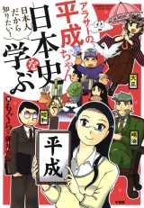 アラサーの平成ちゃん、日本史を学ぶ パッケージ画像