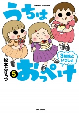 うちはおっぺけ　３姉妹といっしょ（５） パッケージ画像