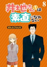 井地さんちは素直になれない　ストーリアダッシュ連載版　第8話 パッケージ画像