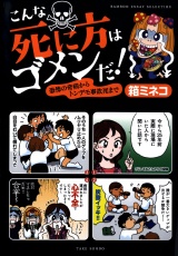 こんな死に方はゴメンだ！恐怖の奇病からトンデモ事故死まで パッケージ画像