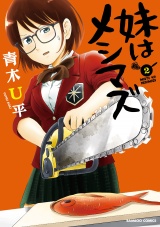妹はメシマズ　2 パッケージ画像