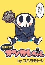 死神見習！オツカレちゃん　ストーリアダッシュ連載版Vol.１ パッケージ画像
