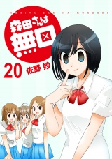 森田さんは無口　ストーリアダッシュ連載版Vol.２０ パッケージ画像