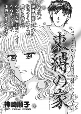 クレイジー主婦〜束縛の家〜 パッケージ画像