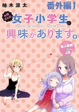 お姉さんは女子小学生に興味があります。　ストーリアダッシュ連載版　番外編 パッケージ画像