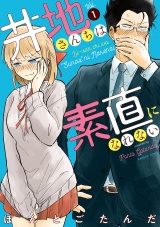 井地さんちは素直になれない【カラーページ増量版】（1） パッケージ画像