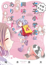 お姉さんは女子小学生に興味があります。【カラーページ増量版】（１） パッケージ画像