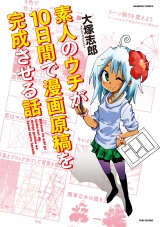 素人のウチが１０日間で漫画原稿を完成させる話 パッケージ画像