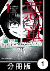 【分冊版】悪童-ワルガキ-（1）第1悪　柿沢鉄男 パッケージ画像