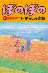 ぼのぼの（４３） パッケージ画像