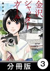 【分冊版】金沢シャッターガール（1）第3話　室生犀星記念館 パッケージ画像
