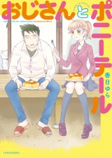 おじさんとポニーテール パッケージ画像