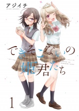 できそこないの姫君たち　ストーリアダッシュ連載版Vol.１ パッケージ画像