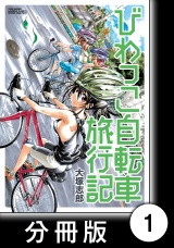 【分冊版】びわっこ自転車旅行記　旅立ち編 パッケージ画像